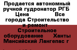 Продается автономный ручной гудронатор РГБ-1 › Цена ­ 108 000 - Все города Строительство и ремонт » Строительное оборудование   . Ханты-Мансийский,Лангепас г.